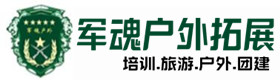 沁县户外拓展_沁县户外培训_沁县团建培训_沁县蓝素户外拓展培训